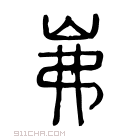 说文解字 𡶒