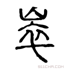 说文解字 𡸝