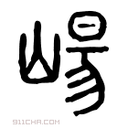 说文解字 𡼍