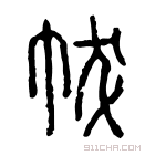 说文解字 𢁵