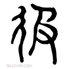 说文解字 𠫳