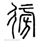 说文解字 𢔚