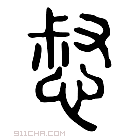 说文解字 𧗂