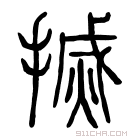 说文解字 𡟬