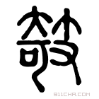 说文解字 𤿯