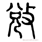 说文解字 𢼠