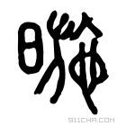 说文解字 暆