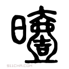 说文解字 𣌐