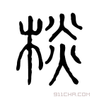 说文解字 𣝎