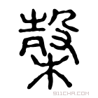 说文解字 𣖫