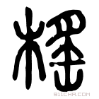 说文解字 榣