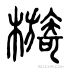 说文解字 𣚂