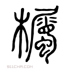 说文解字 𣚚