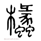 说文解字 𦪶