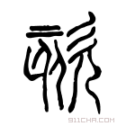 说文解字 𤸺