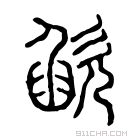 说文解字 歘