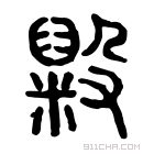 说文解字 𥸋