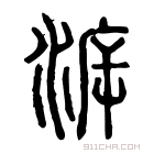 说文解字 𣳙