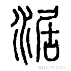 说文解字 𣲻