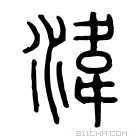 说文解字 𣲗