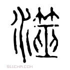 说文解字 𨼹