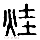 说文解字 𧟼