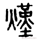 说文解字 𤑆