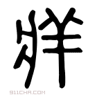 说文解字 𤖁