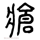 说文解字 𩿄