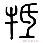 说文解字 𤚃