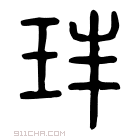 说文解字 𠨵