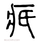 说文解字 𤵑