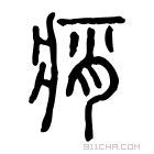 说文解字 𡯩