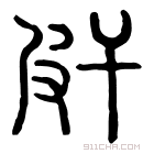 说文解字 𤿊