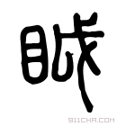 说文解字 𧶂