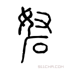 说文解字 𢊨