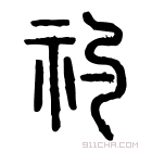 说文解字 𧆆