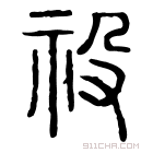 说文解字 𥙈