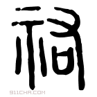 说文解字 𨴜