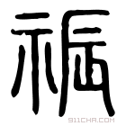 说文解字 脤