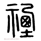 说文解字 𠖦