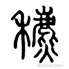 说文解字 𦔗