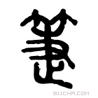 说文解字 𥯦