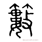 说文解字 𥰞