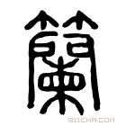 说文解字 䪍