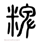 说文解字 𥽚