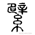 说文解字 𦌠