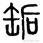 说文解字 銗