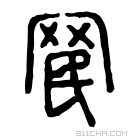 说文解字 𦊞