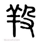 说文解字 𦍩